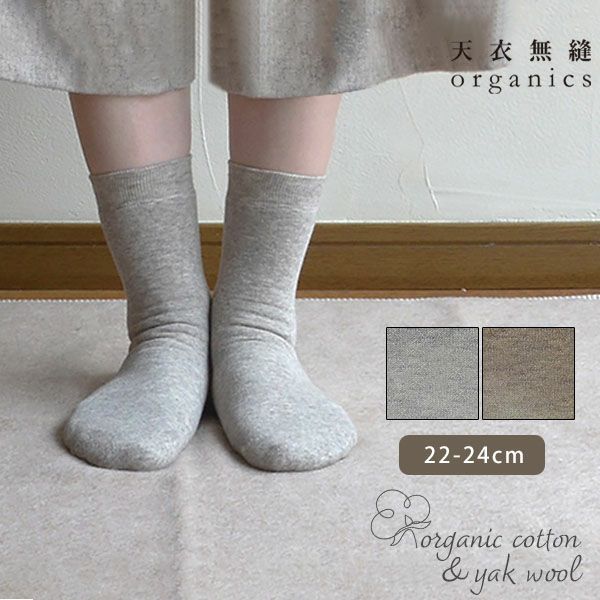 オーガニックコットン＆ヤク裏パイルソックス