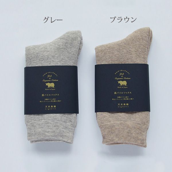 オーガニックコットン＆ヤク裏パイルソックス