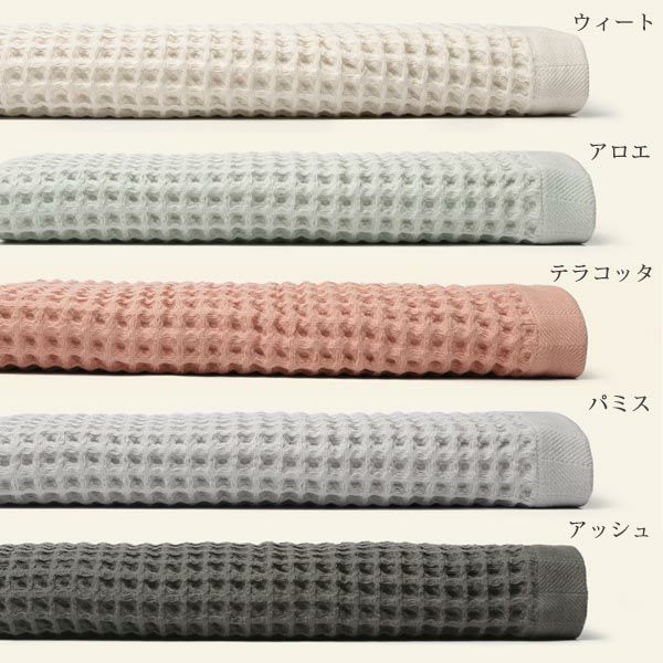 オーガニックコットン ソフトワッフルバスタオル