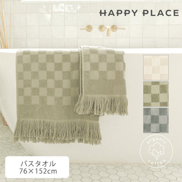 オーガニックコットン チェック柄テリーバスタオル