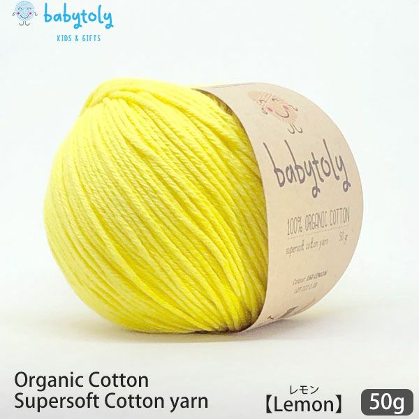 オーガニックコットン Supersoft Cotton yarn 50g Lemon