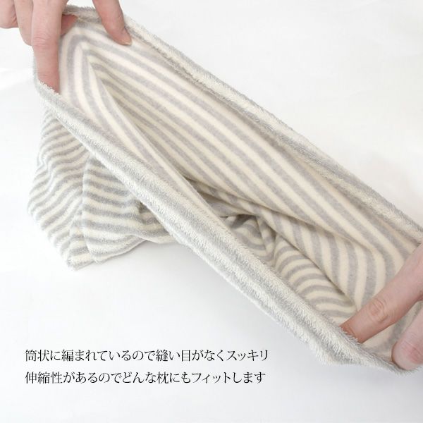 オーガニックコットン やさしいまくらカバーボーダー