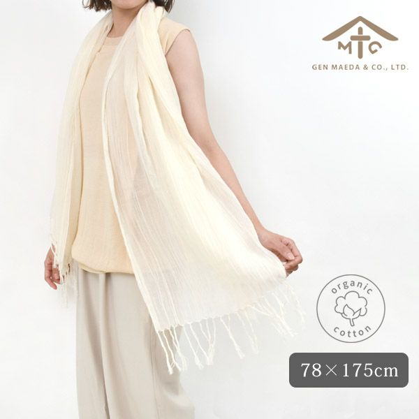 オーガニックコットン 大判ストール
