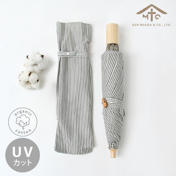 オーガニックコットン 折りたたみパラソル(日傘) ストライプ