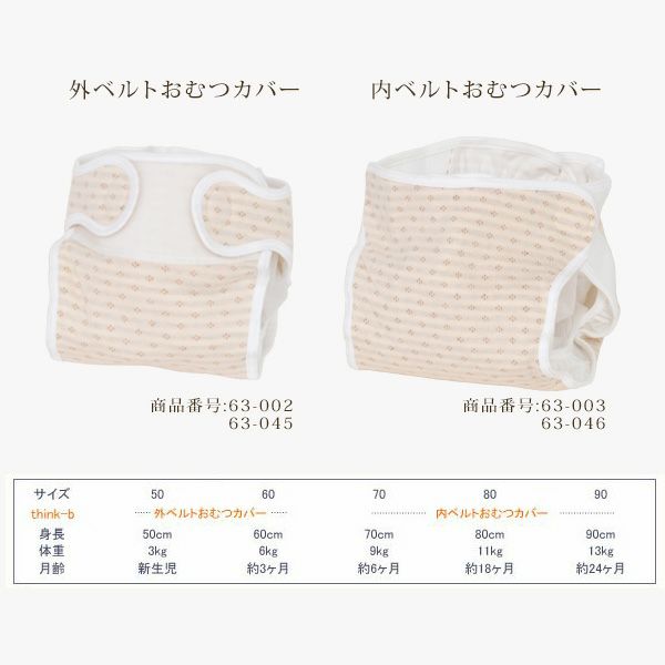 オーガニックコットン 内ベルトおむつカバー