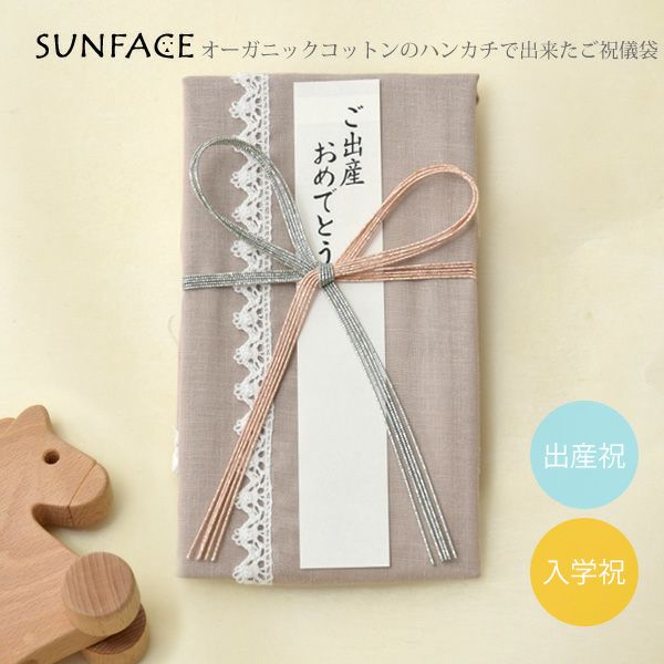 オーガニックコットンのハンカチで出来たご祝儀袋 花結び