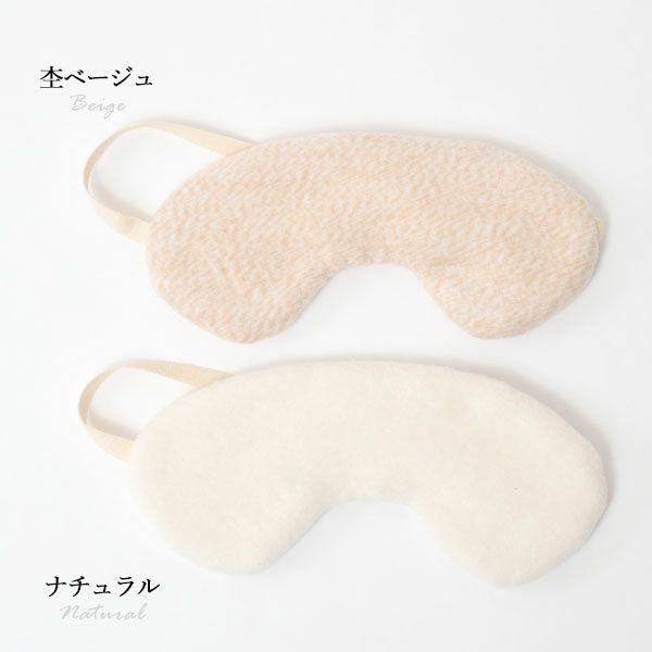 オーガニックコットン ふんわりアイマスク