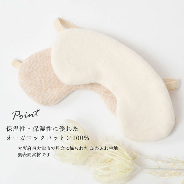 オーガニックコットン ふんわりアイマスク