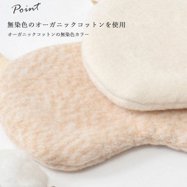 オーガニックコットン ふんわりアイマスク