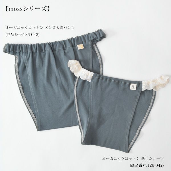 オーガニックコットン 新月ショーツmoss