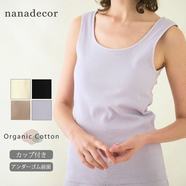 オーガニックコットン スパンリブカップ付きタンクトップ
