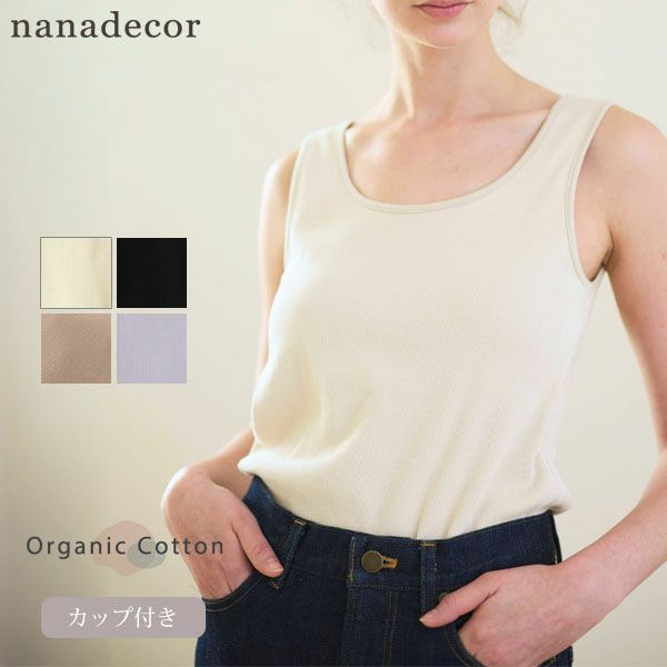 オーガニックコットン スパンリブカップ付きタンクトップ