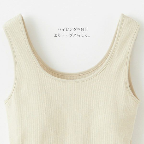 オーガニックコットン スパンリブカップ付きタンクトップ
