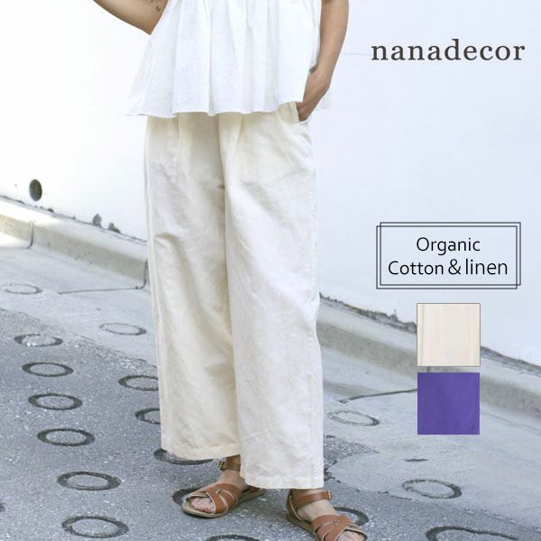 オーガニックコットン＆リネン ベーシックパンツ