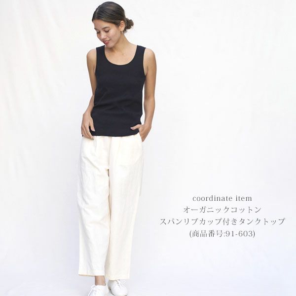 オーガニックコットン＆リネン ベーシックパンツ