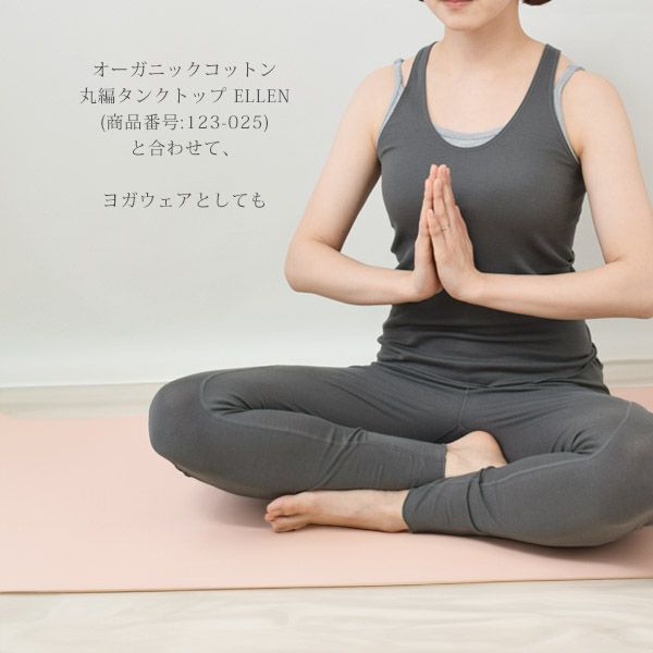 オーガニックコットン ストレッチレギンス SUSAN