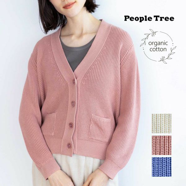 オーガニックコットン ニットタック編みカーディガン