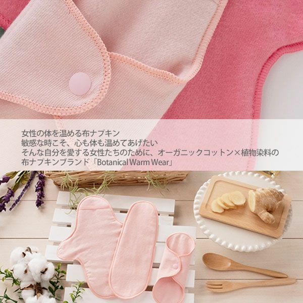 オーガニックコットン Botanical Warm Wear パンティライナー