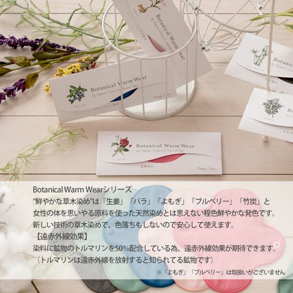 オーガニックコットン Botanical Warm Wear パンティライナー