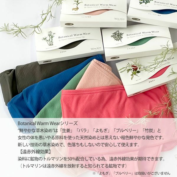 オーガニックコットン Botanical Warm Wear 腹巻き付きショーツ
