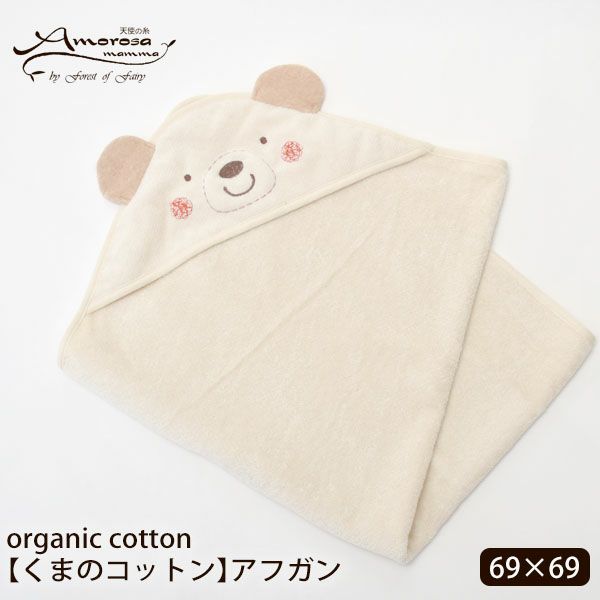オーガニックコットン ベビー【くまのコットン】耳つきアフガン