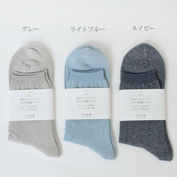 オーガニックコットン＆和紙さらさら快適ソックス