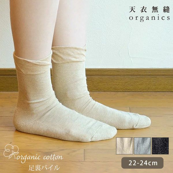 オーガニックコットン 口ゴムゆったり足裏パイルソックス