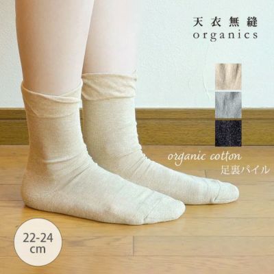 オーガニックコットン 口ゴムゆったり足裏パイルソックス