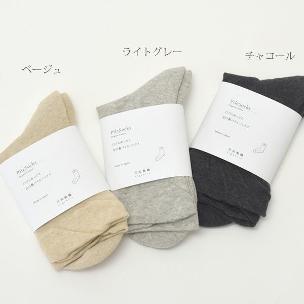 オーガニックコットン 口ゴムゆったり足裏パイルソックス