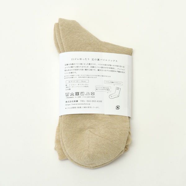オーガニックコットン 口ゴムゆったり足裏パイルソックス