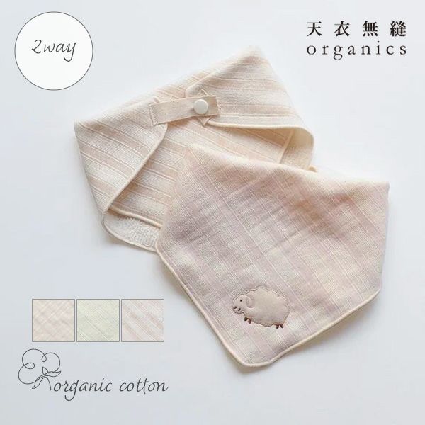 オーガニックコットンベビースラブガーゼ2wayスタイ