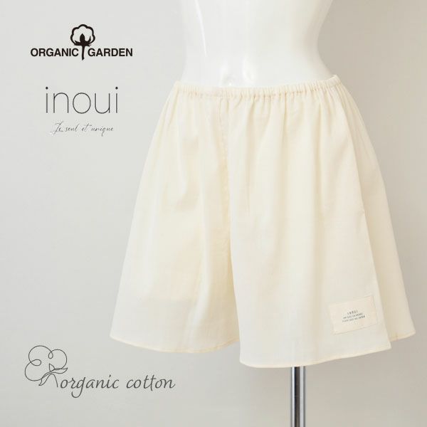 オーガニックコットン inoui高島縮ショートペチパンツ