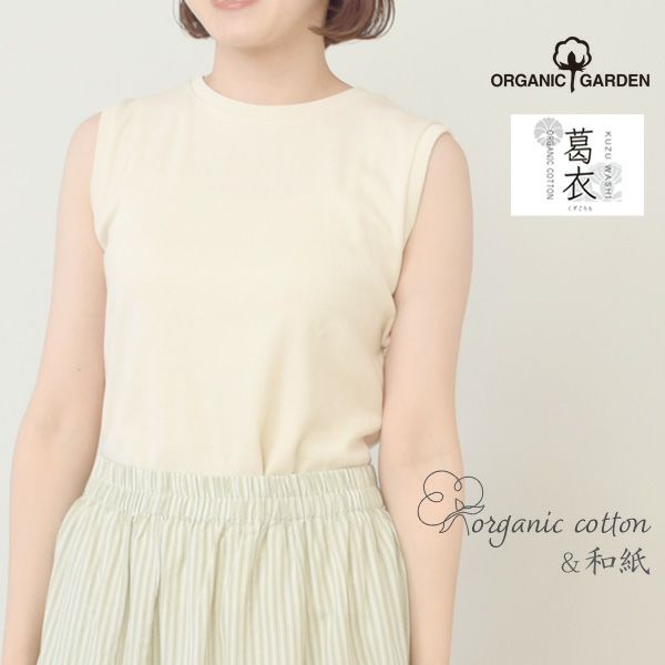 オーガニックコットン 葛和紙フライスノースリーブシャツ