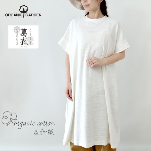 オーガニックコットン 葛和紙スラブ天竺ワンピース