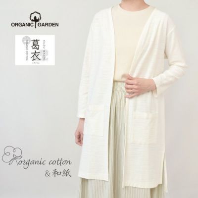 オーガニックコットン 葛和紙スラブ天竺カーディガン
