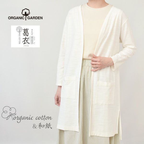 オーガニックコットン 葛和紙スラブ天竺カーディガン