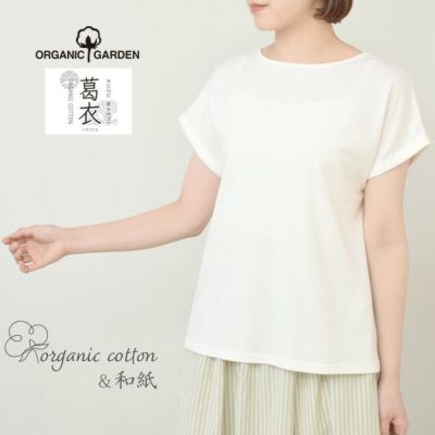 オーガニックコットン 葛和紙天竺Tシャツ