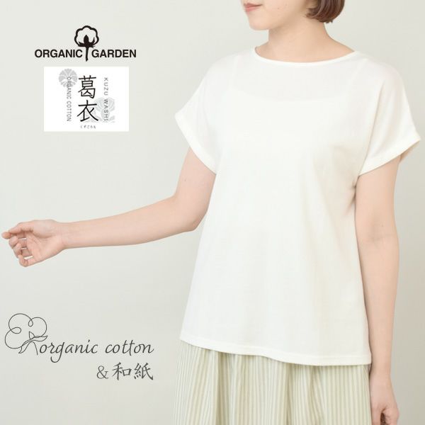オーガニックコットン 葛和紙天竺Tシャツ