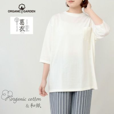 オーガニックコットン 葛和紙天竺ワイドTシャツ