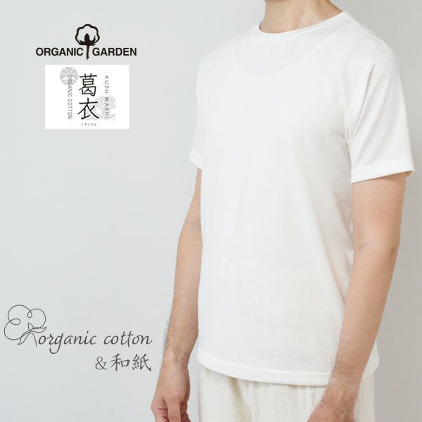 オーガニックコットン 葛和紙天竺メンズ半袖Tシャツ