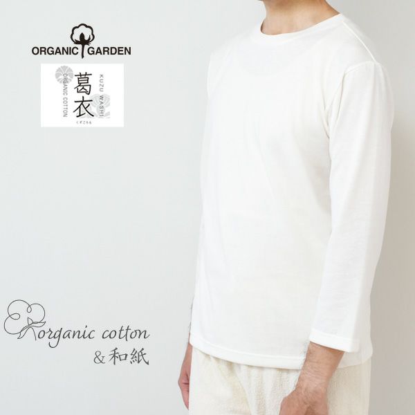 オーガニックコットン 葛和紙天竺メンズ長袖Tシャツ