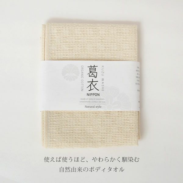 オーガニックコットン 葛和紙浴用ボディタオル