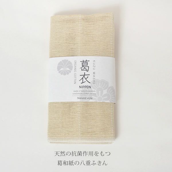 オーガニックコットン 葛和紙八重ふきん
