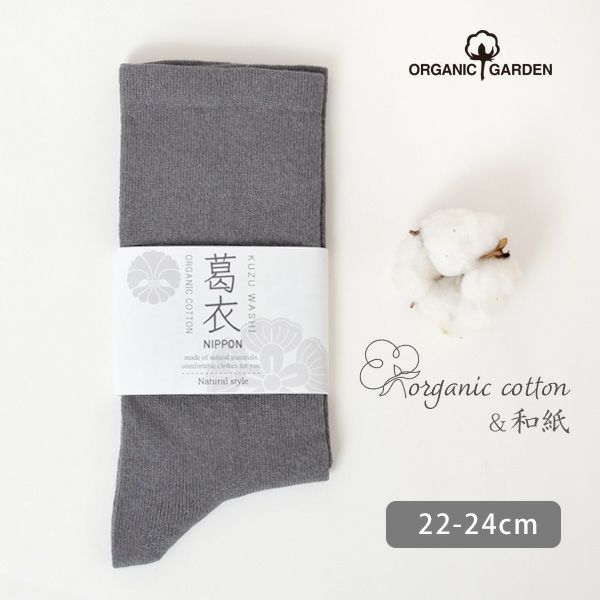 オーガニックコットン 葛和紙ゴムなしソックス