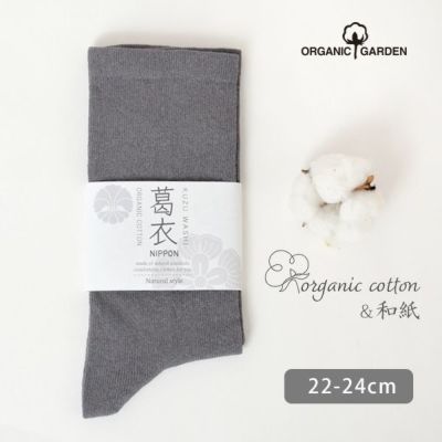 オーガニックコットン 葛和紙ゴムなしソックス