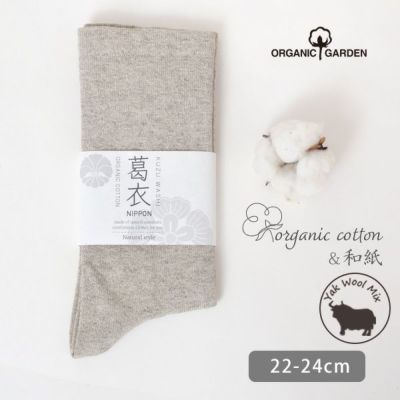 オーガニックコットン 葛和紙&ヤクゴムなしソックス