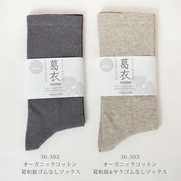 オーガニックコットン 葛和紙&ヤクゴムなしソックス