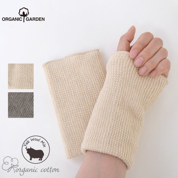 オーガニックコットン＆ヤク ショートウォーマー