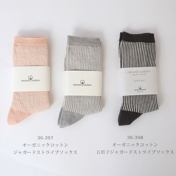 オーガニックコットン 五倍子ジャガードストライプソックス