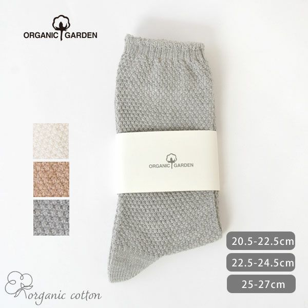 オーガニックコットン 鹿の子編みソックス